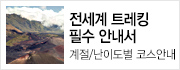 계절과 체력에 맞게 떠나는 전세계 트레킹 코스를 소개합니다.