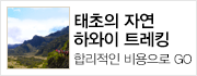 수 만년의 역사가 빚어낸 트레킹 천국! 트레킹과 휴양의 완벽한 조우!