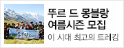 검증된 숙소와 효율적인 코스 제안으로 더 업그레이드된 2017 여름 트레킹!
