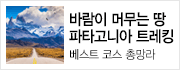 최고의 트레킹 코스와 최고의 리더가 함께 하는 파타고니아 트레킹!