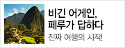 당신의 키워드로 쓰는 여행, 페루에서 진짜 당신의 여행 시작!
