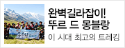 검증된 숙소와 효율적인 코스 제안으로 더 업그레이드된 2018 여름 트레킹!