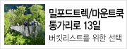당신의 버킷리스트를 만족시킬 또 하나의 선택