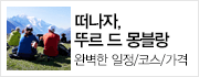 외국인 트레커와 함께하는 5박 6일간의 마법같은 몽블랑 트레킹!