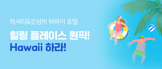 힐링 원픽 하와이 호텔